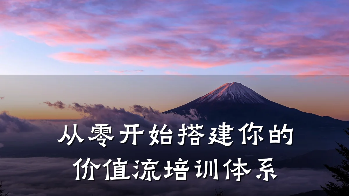 从零开始搭建你的价值流培训体系