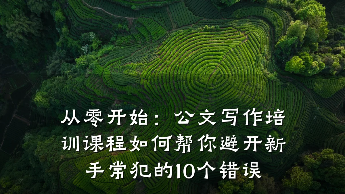 从零开始：公文写作培训课程如何帮你避开新手常犯的10个错误