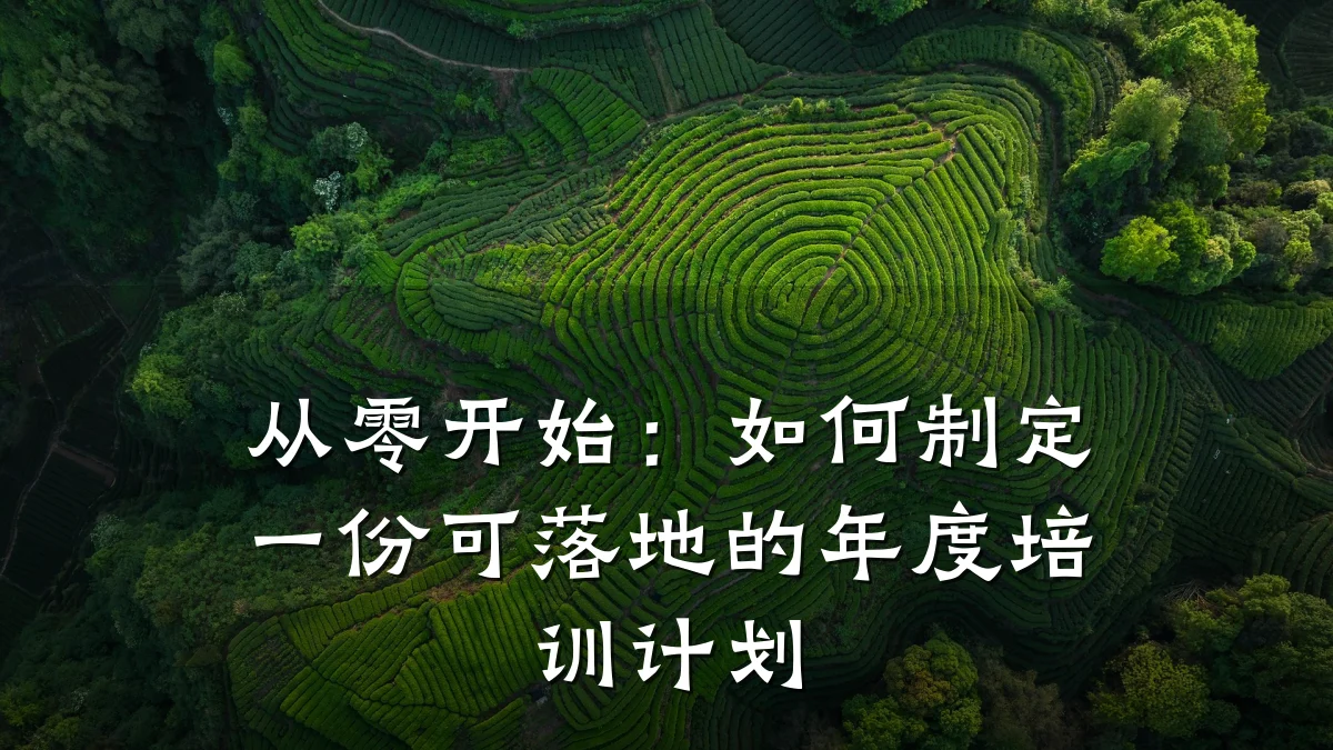 从零开始:如何制定一份可落地的年度培训计划