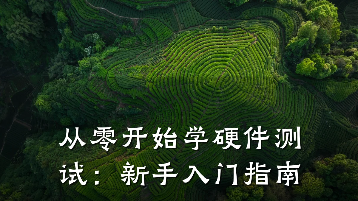从零开始学硬件测试:新手入门指南