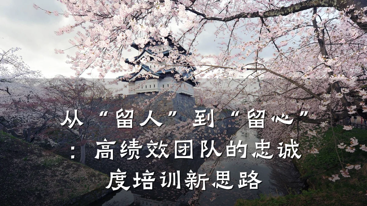 从“留人”到“留心”:高绩效团队的忠诚度培训新思路