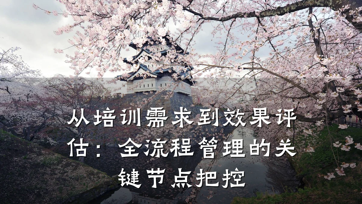 从培训需求到效果评估:全流程管理的关键节点把控