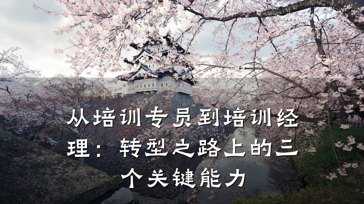 从培训专员到培训经理:转型之路上的三个关键能力