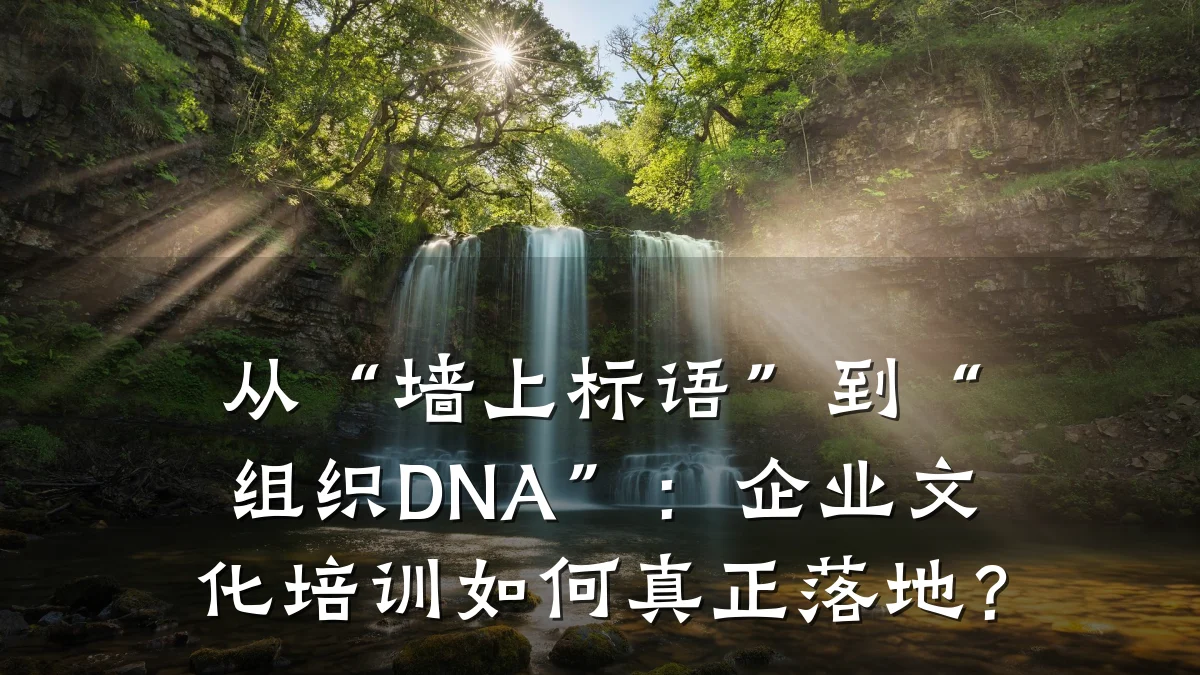 从“墙上标语”到“组织DNA”:企业文化培训如何真正落地?