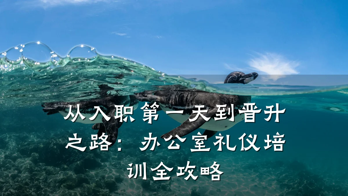 从入职第一天到晋升之路:办公室礼仪培训全攻略