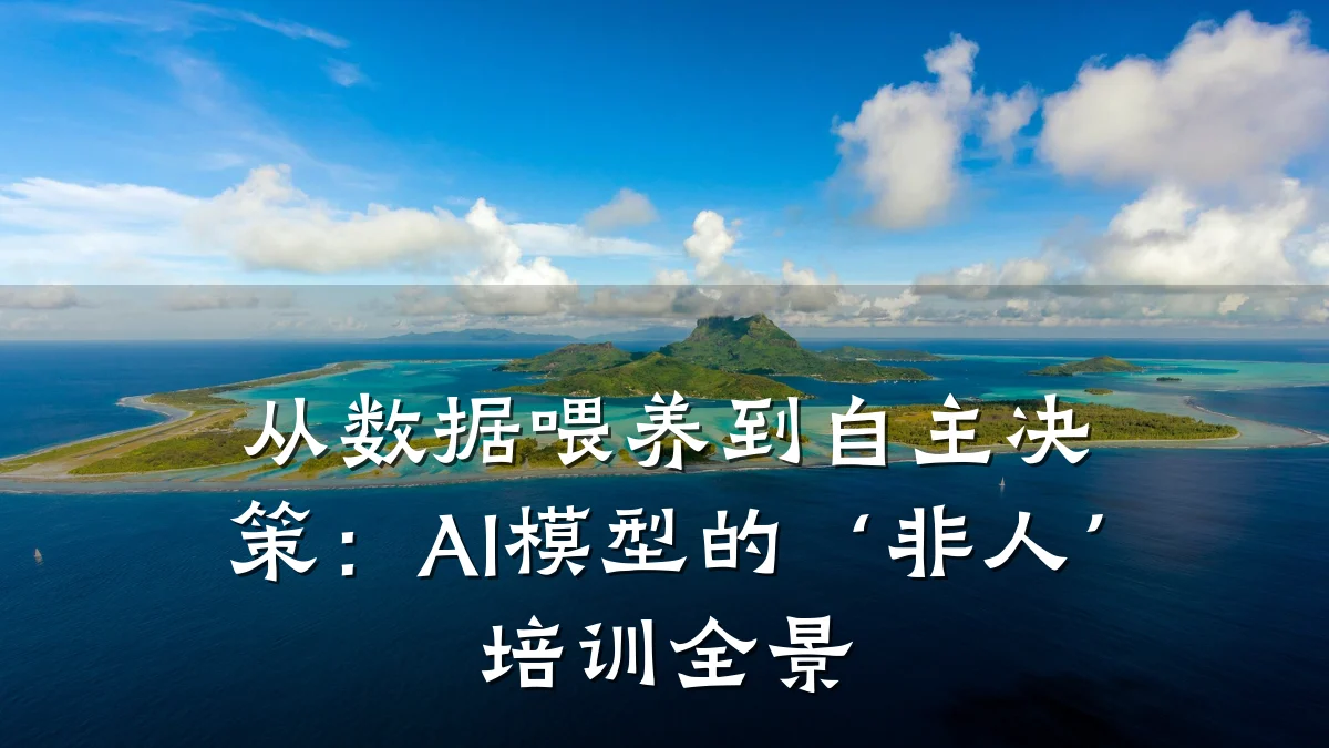 从数据喂养到自主决策：AI模型的‘非人’培训全景