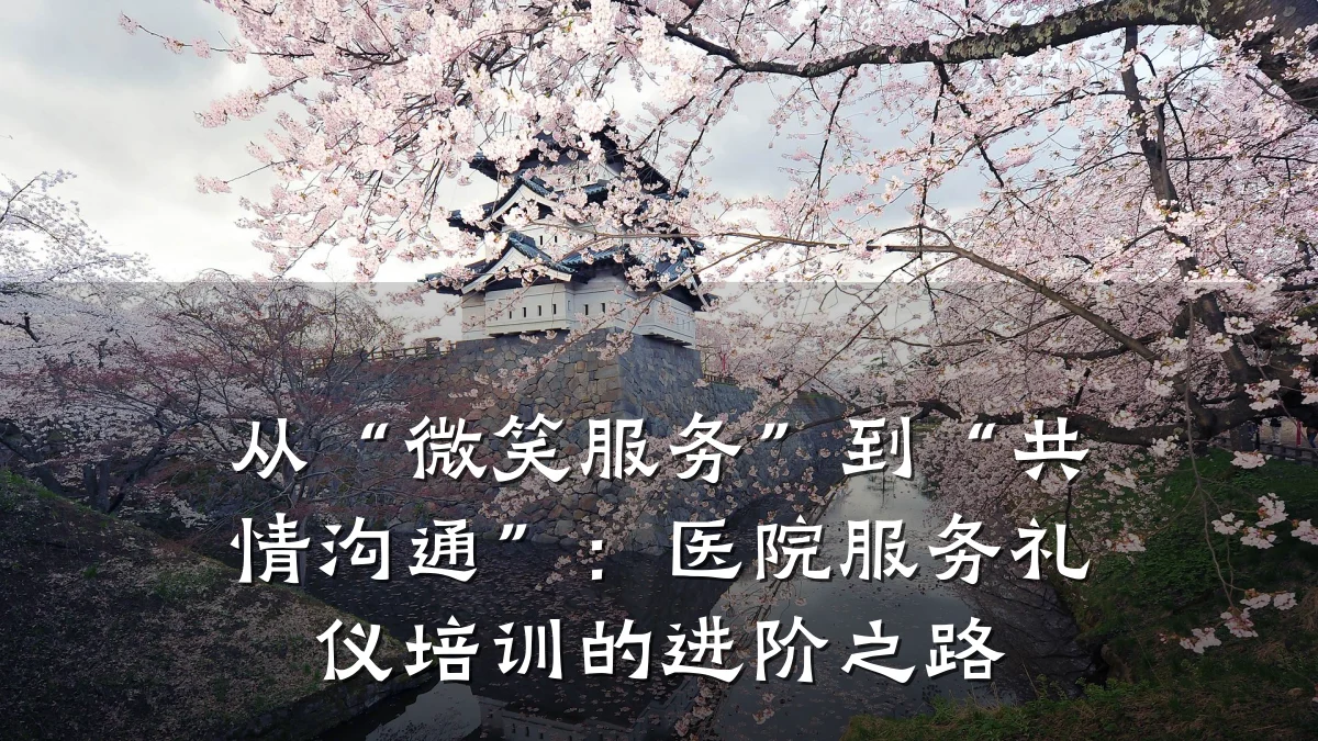 从“微笑服务”到“共情沟通”:医院服务礼仪培训的进阶之路