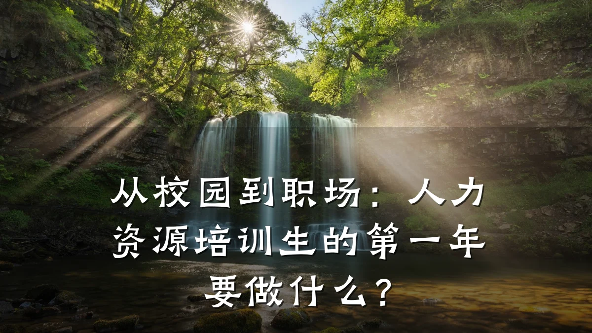 从校园到职场:人力资源培训生的第一年要做什么?
