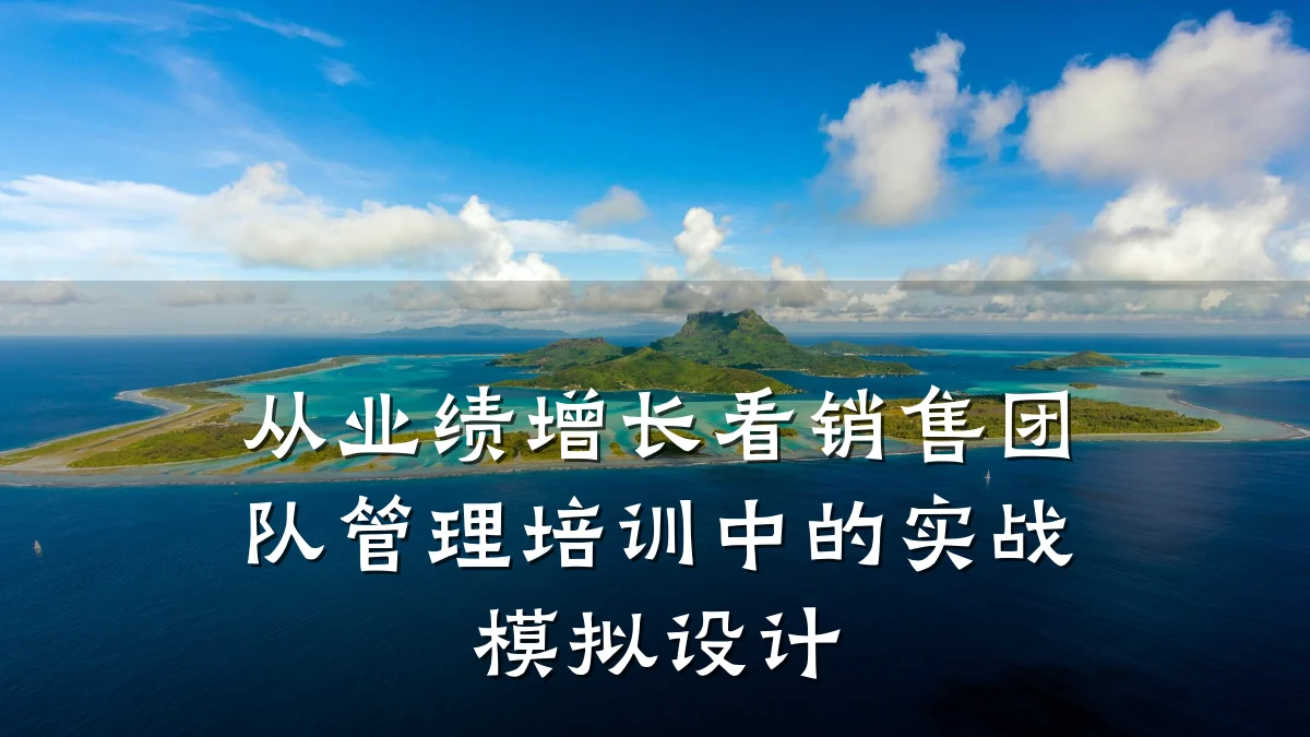 从业绩增长看销售团队管理培训中的实战模拟设计