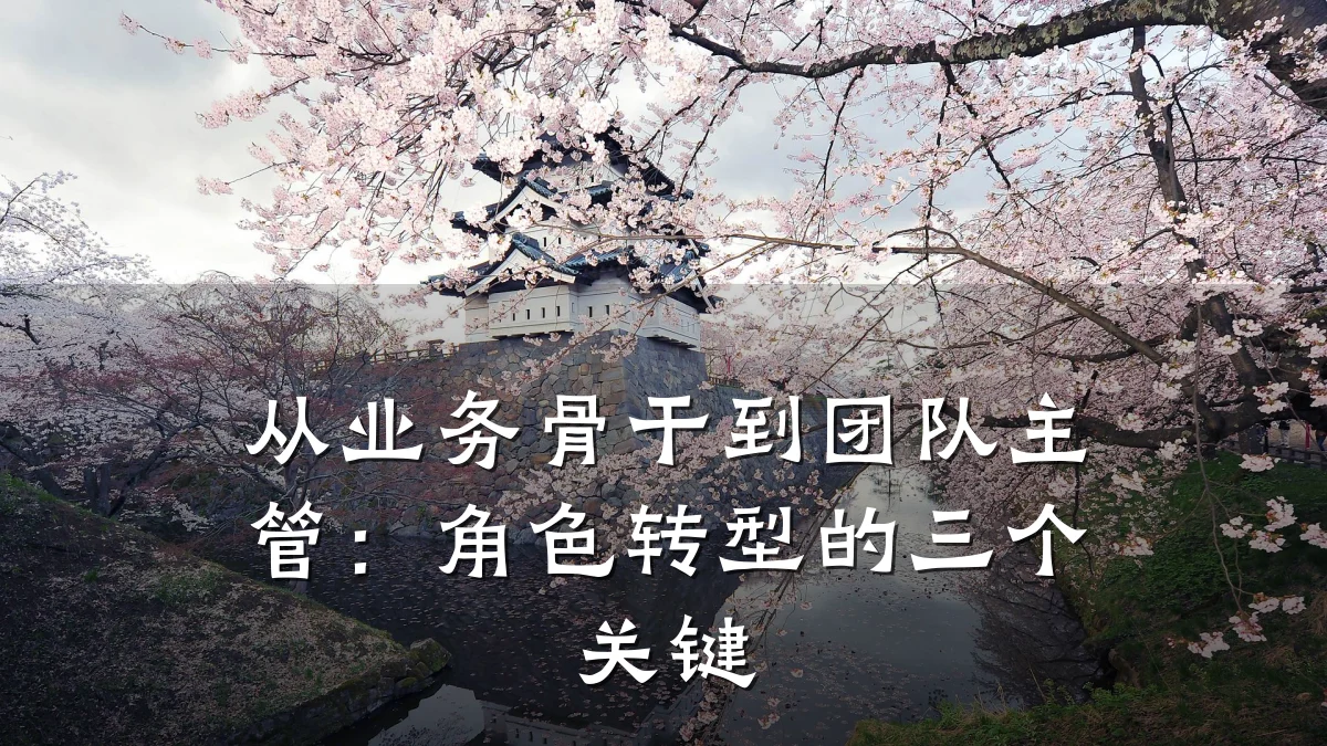 从业务骨干到团队主管:角色转型的三个关键
