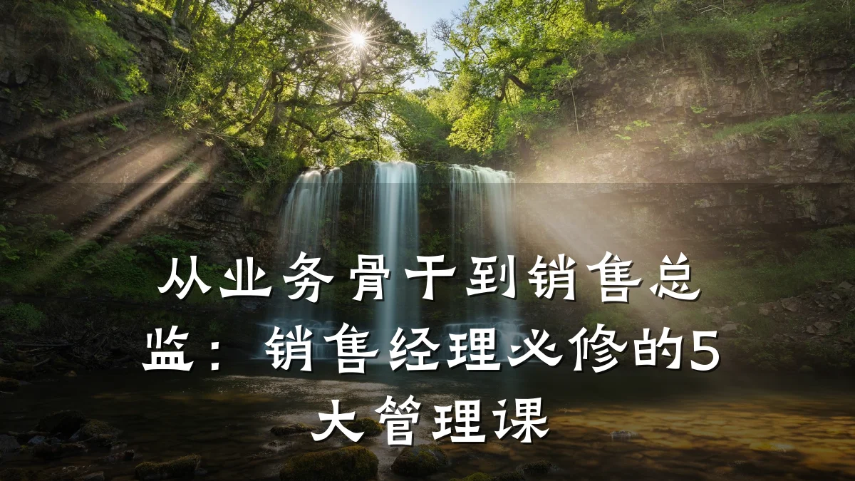 从业务骨干到销售总监:销售经理必修的5大管理课