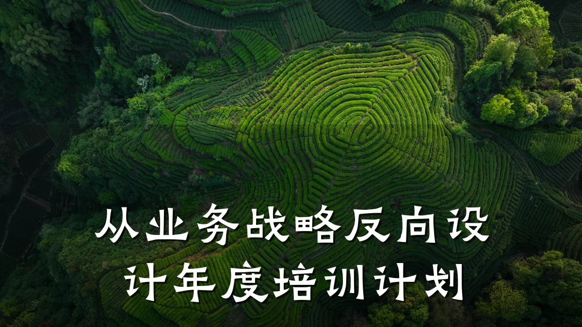 从业务战略反向设计年度培训计划