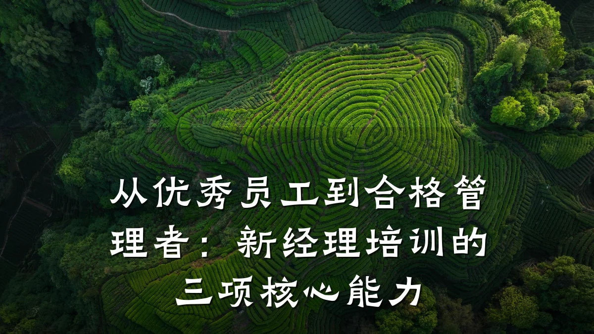 从优秀员工到合格管理者:新经理培训的三项核心能力