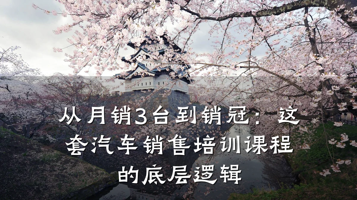 从月销3台到销冠:这套汽车销售培训课程的底层逻辑