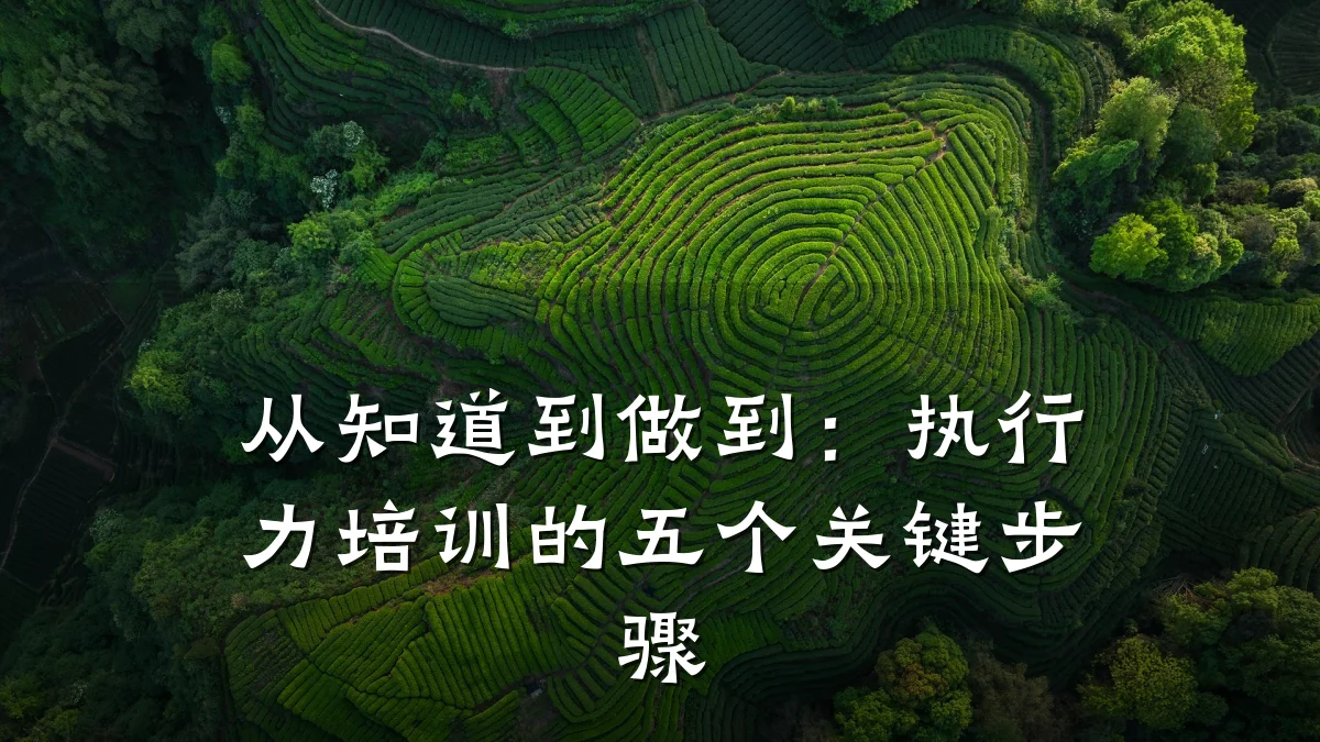 从知道到做到:执行力培训的五个关键步骤