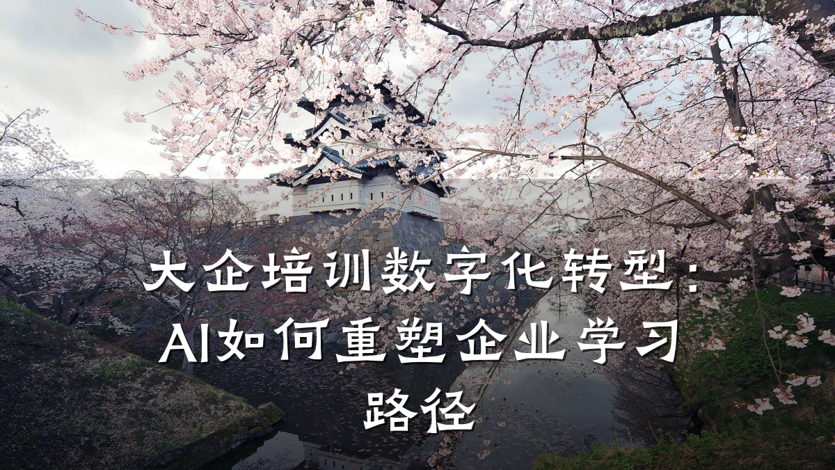 大企培训数字化转型:AI如何重塑企业学习路径