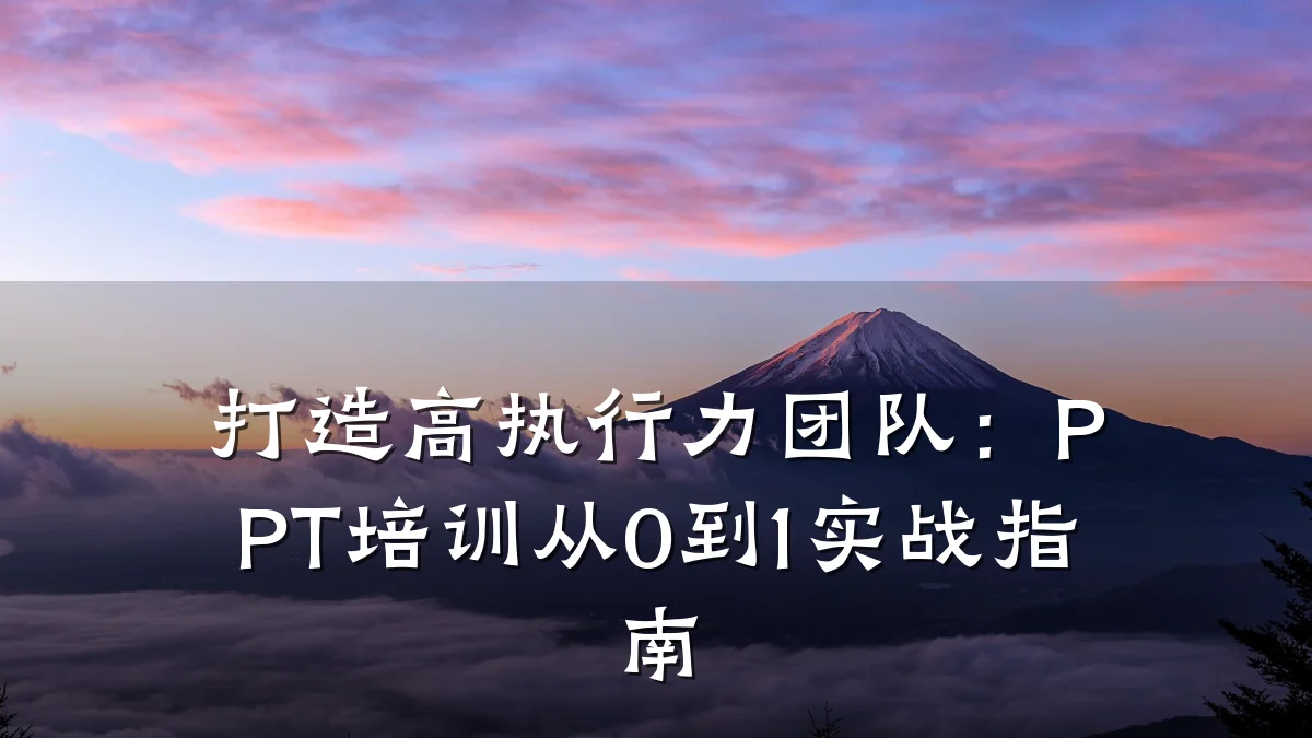 打造高执行力团队:PPT培训从0到1实战指南