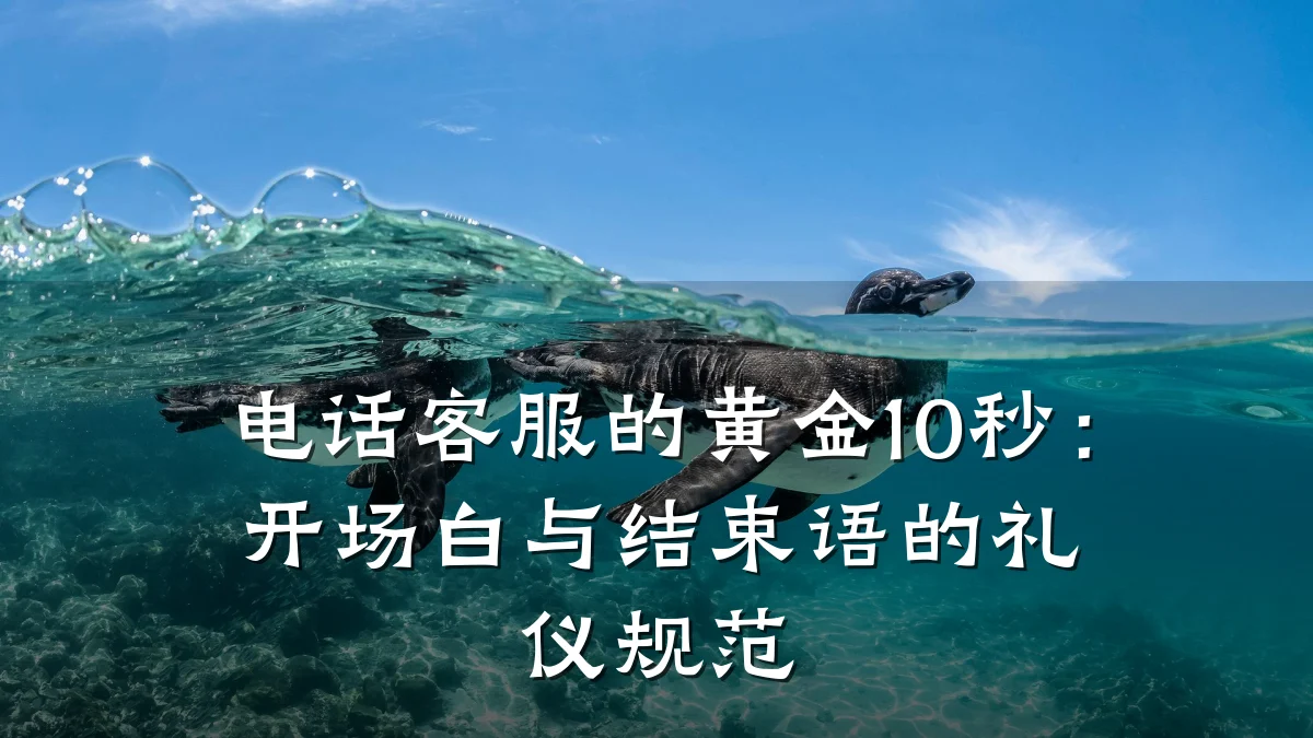 电话客服的黄金10秒:开场白与结束语的礼仪规范