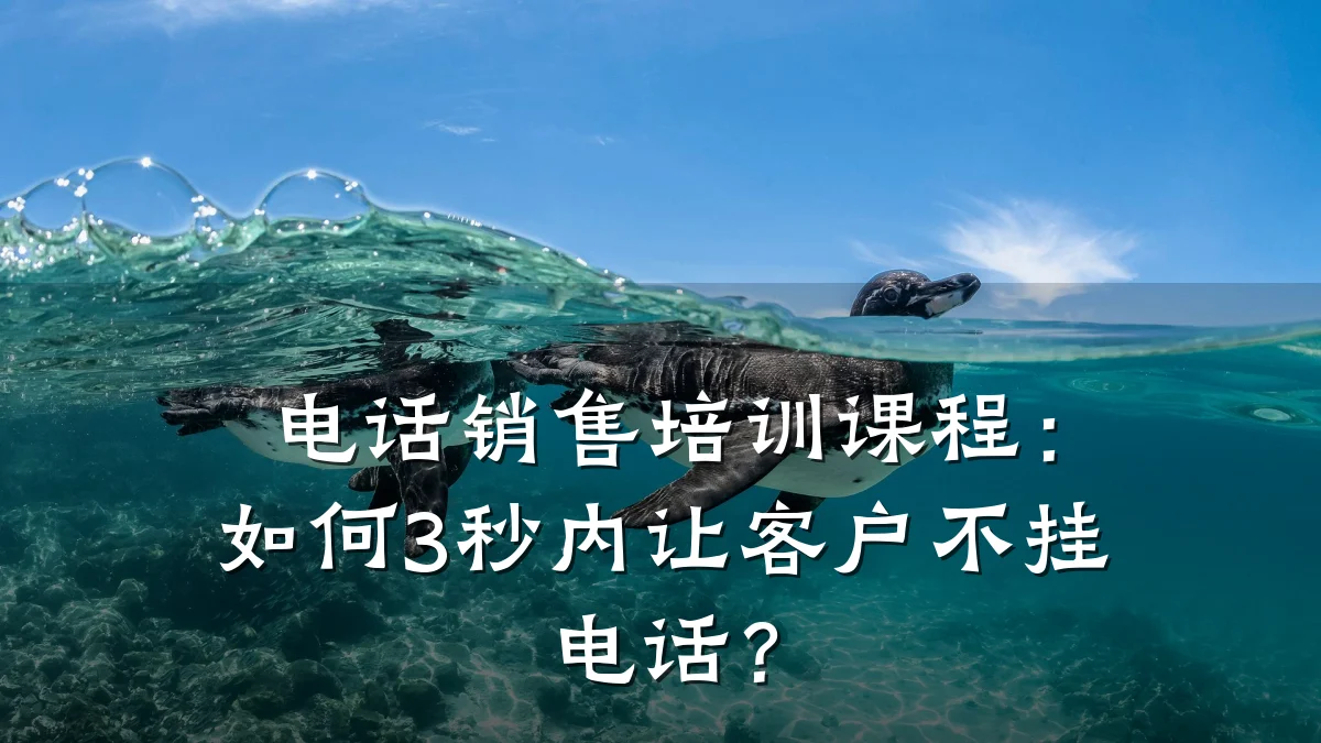 电话销售培训课程：如何3秒内让客户不挂电话？