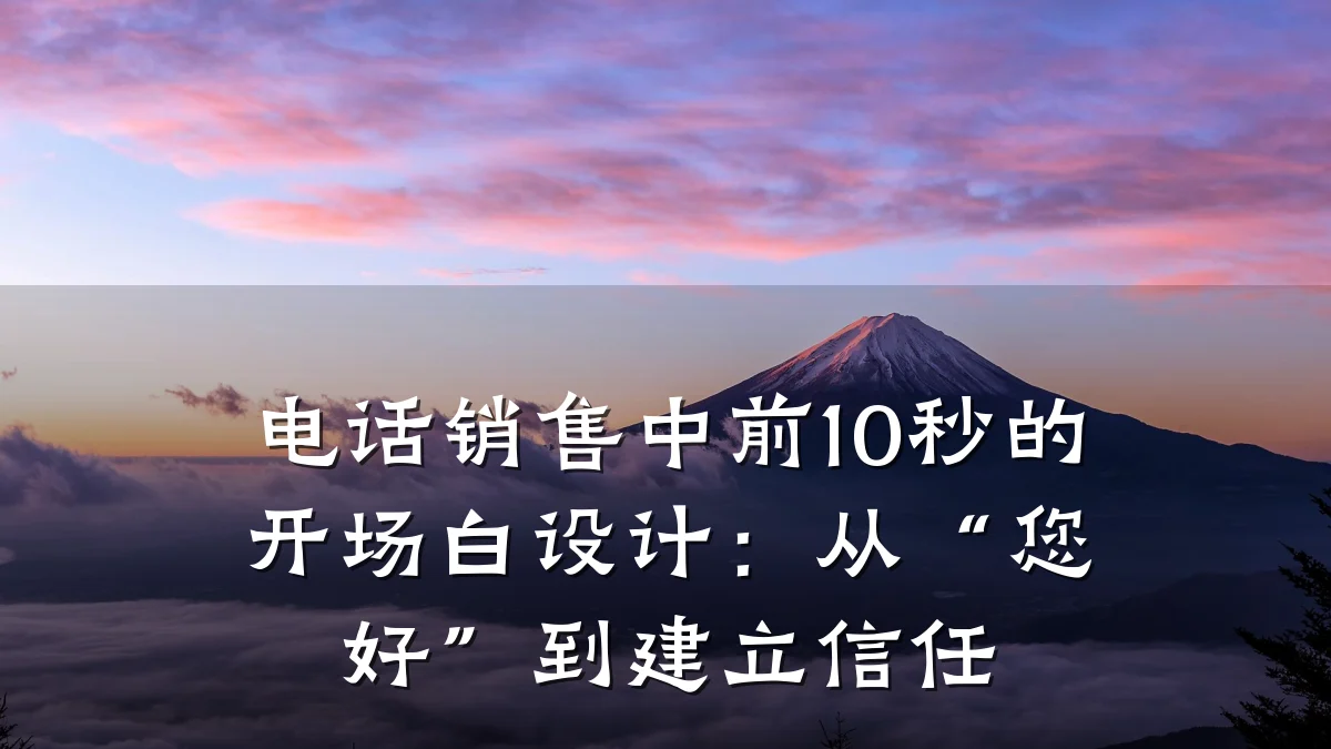 电话销售中前10秒的开场白设计:从“您好”到建立信任