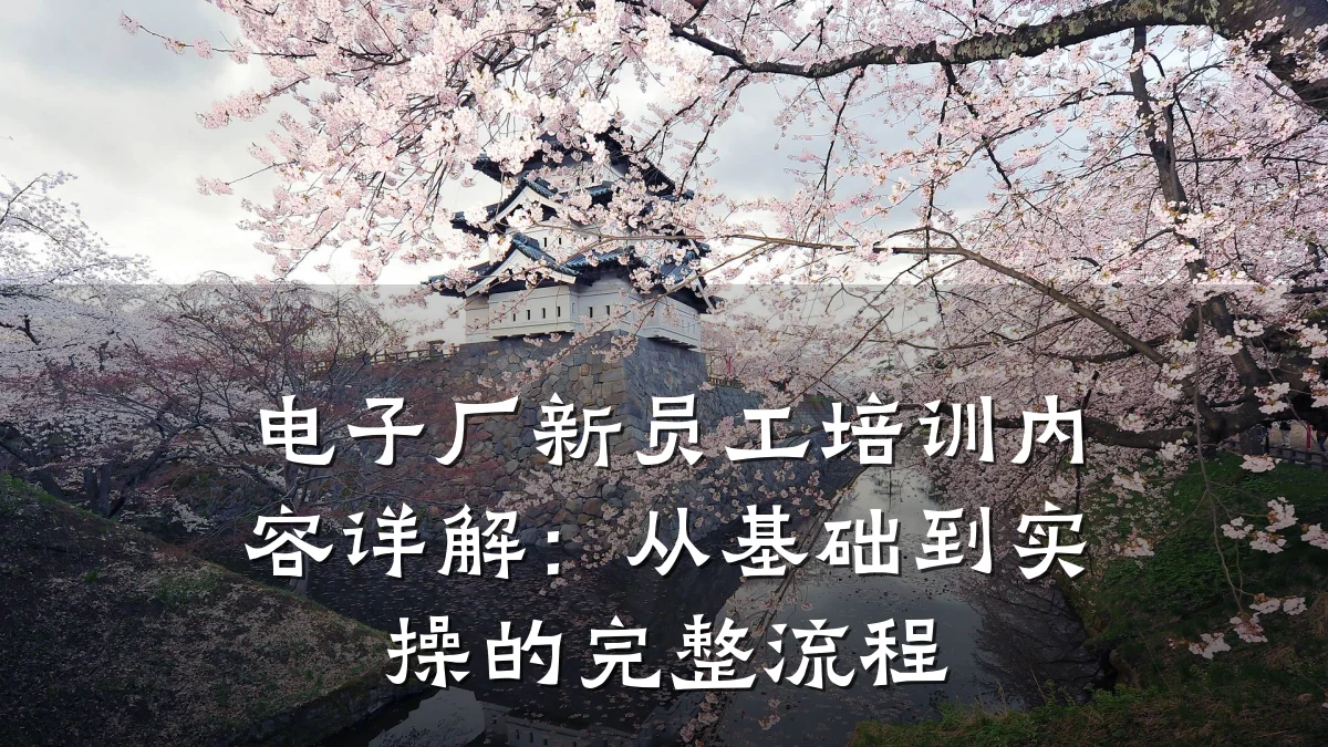 电子厂新员工培训内容详解:从基础到实操的完整流程