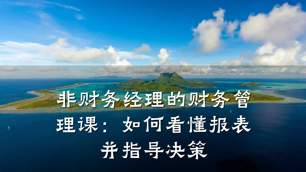 非财务经理的财务管理课:如何看懂报表并指导决策