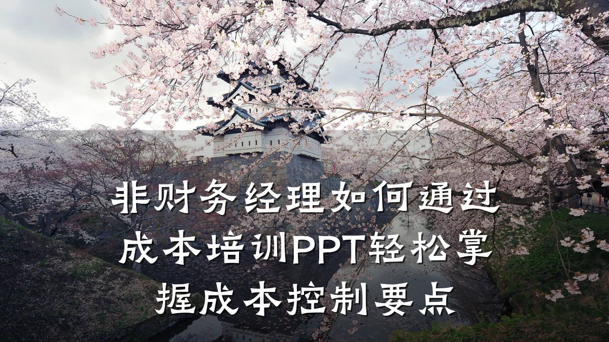 非财务经理如何通过成本培训PPT轻松掌握成本控制要点