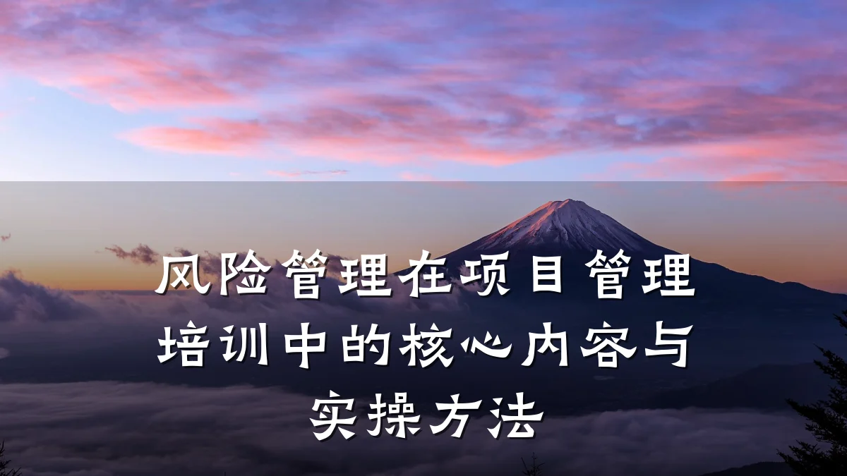 风险管理在项目管理培训中的核心内容与实操方法