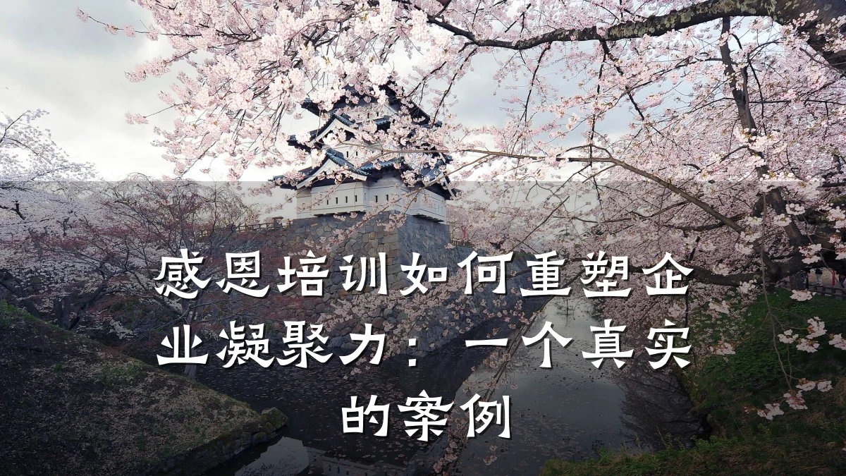 感恩培训如何重塑企业凝聚力:一个真实的案例