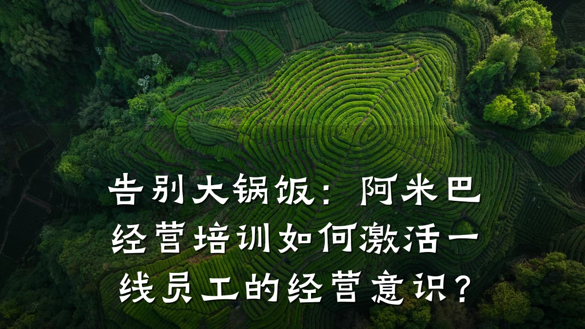 告别大锅饭:阿米巴经营培训如何激活一线员工的经营意识?