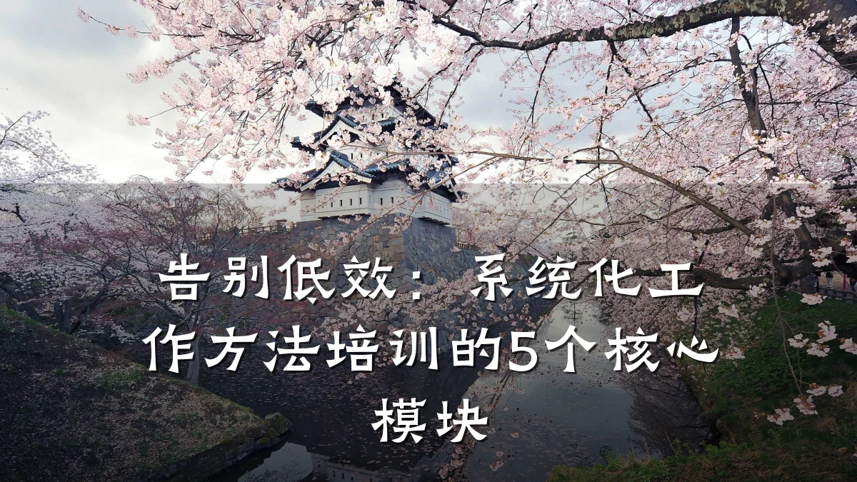 告别低效:系统化工作方法培训的5个核心模块