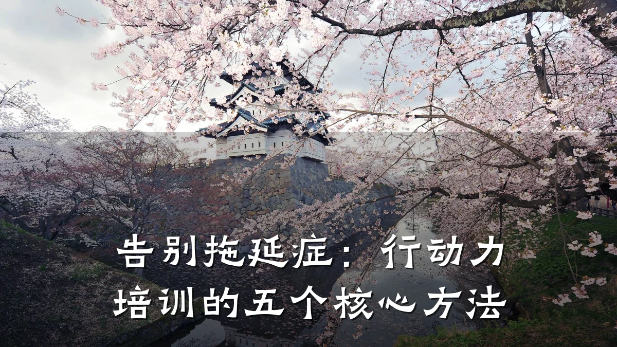 告别拖延症:行动力培训的五个核心方法