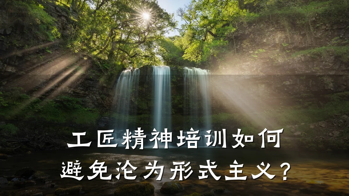 工匠精神培训如何避免沦为形式主义?