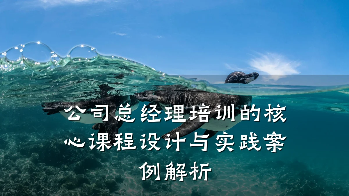 公司总经理培训的核心课程设计与实践案例解析