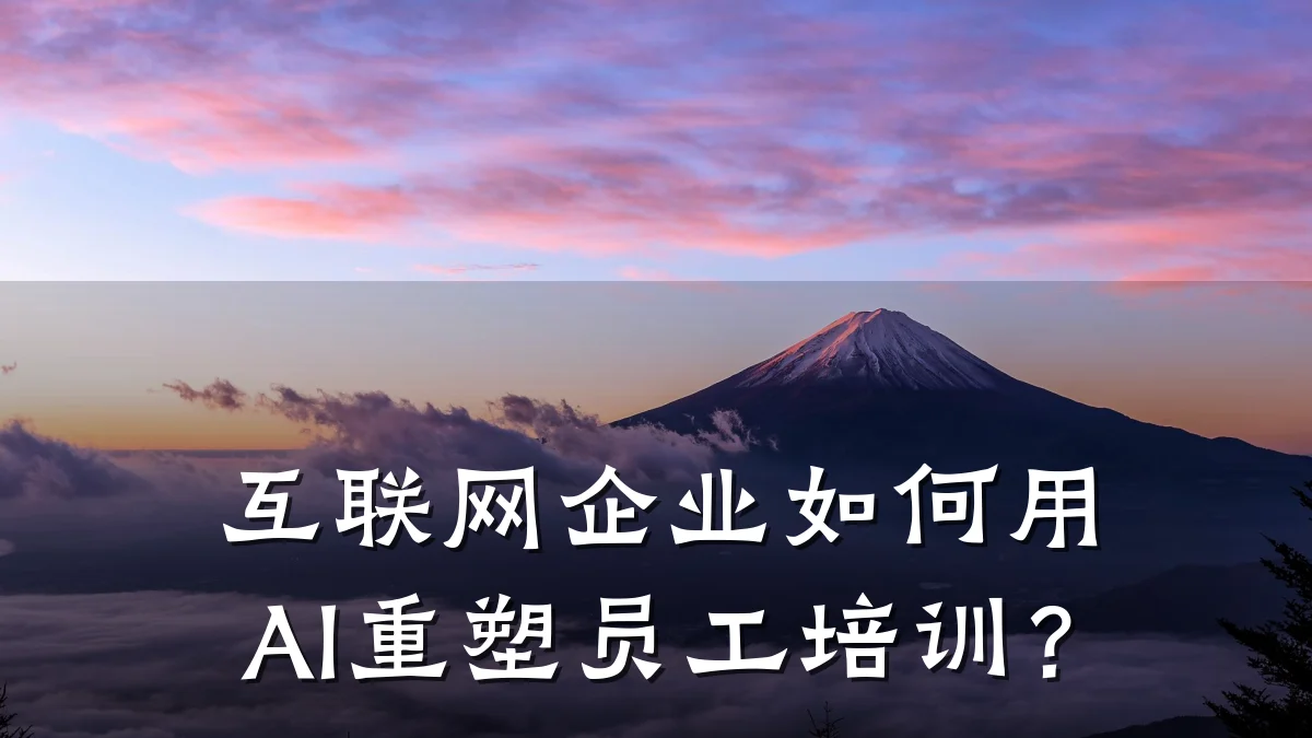 互联网企业如何用AI重塑员工培训?