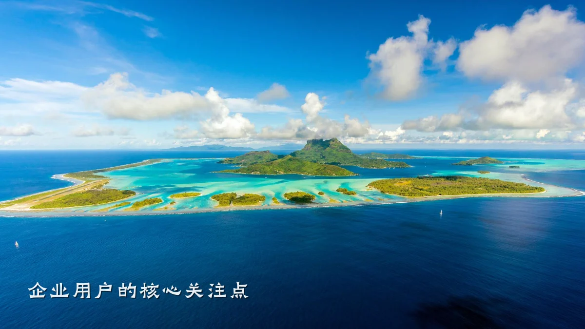 企业用户的核心关注点