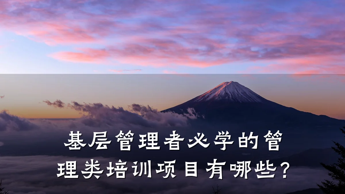 基层管理者必学的管理类培训项目有哪些?