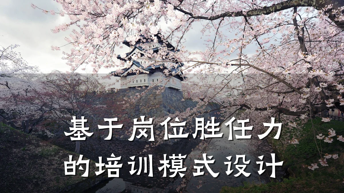 基于岗位胜任力的培训模式设计