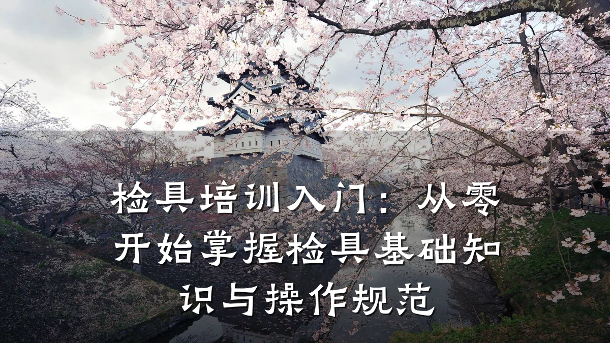 检具培训入门:从零开始掌握检具基础知识与操作规范