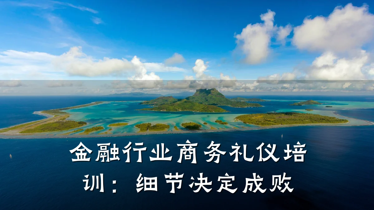 金融行业商务礼仪培训:细节决定成败
