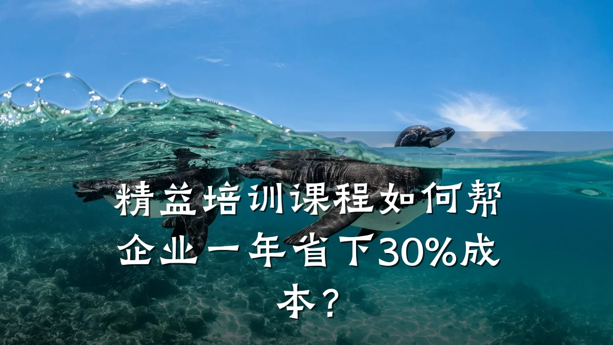 精益培训课程如何帮企业一年省下30%成本?