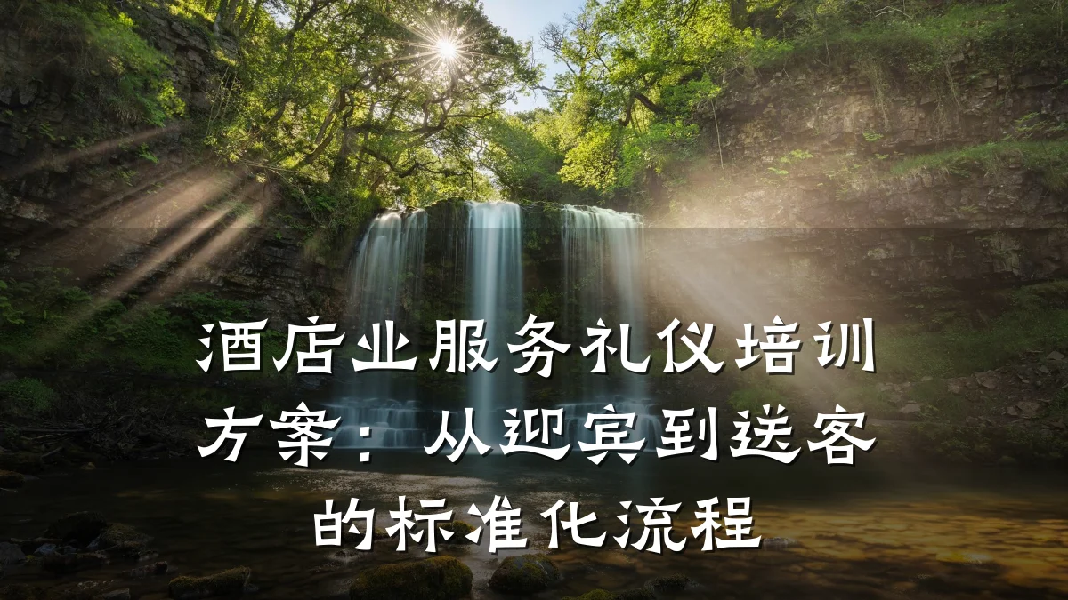 酒店业服务礼仪培训方案:从迎宾到送客的标准化流程