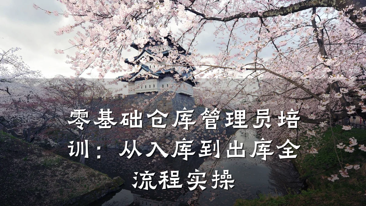 零基础仓库管理员培训:从入库到出库全流程实操