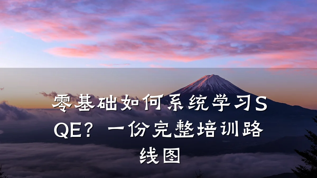 零基础如何系统学习SQE？一份完整培训路线图