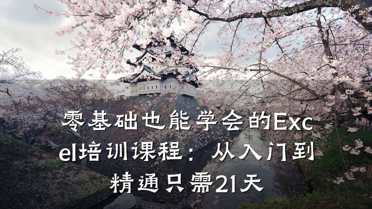 零基础也能学会的Excel培训课程:从入门到精通只需21天