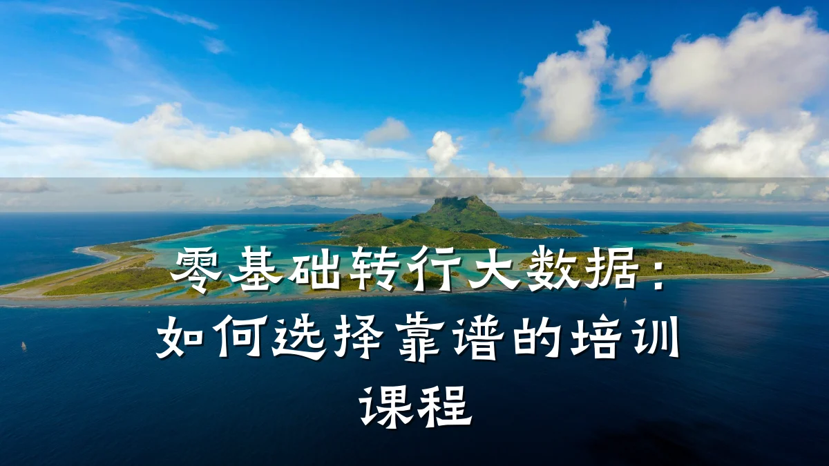零基础转行大数据:如何选择靠谱的培训课程