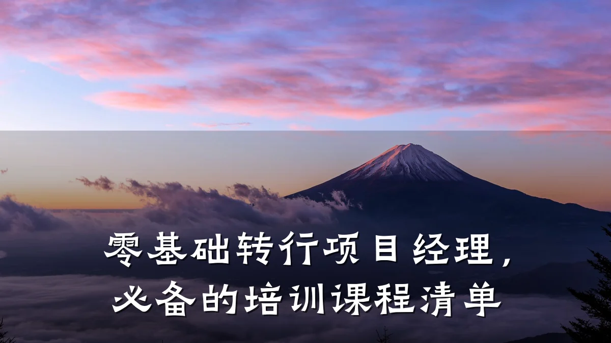 零基础转行项目经理,必备的培训课程清单