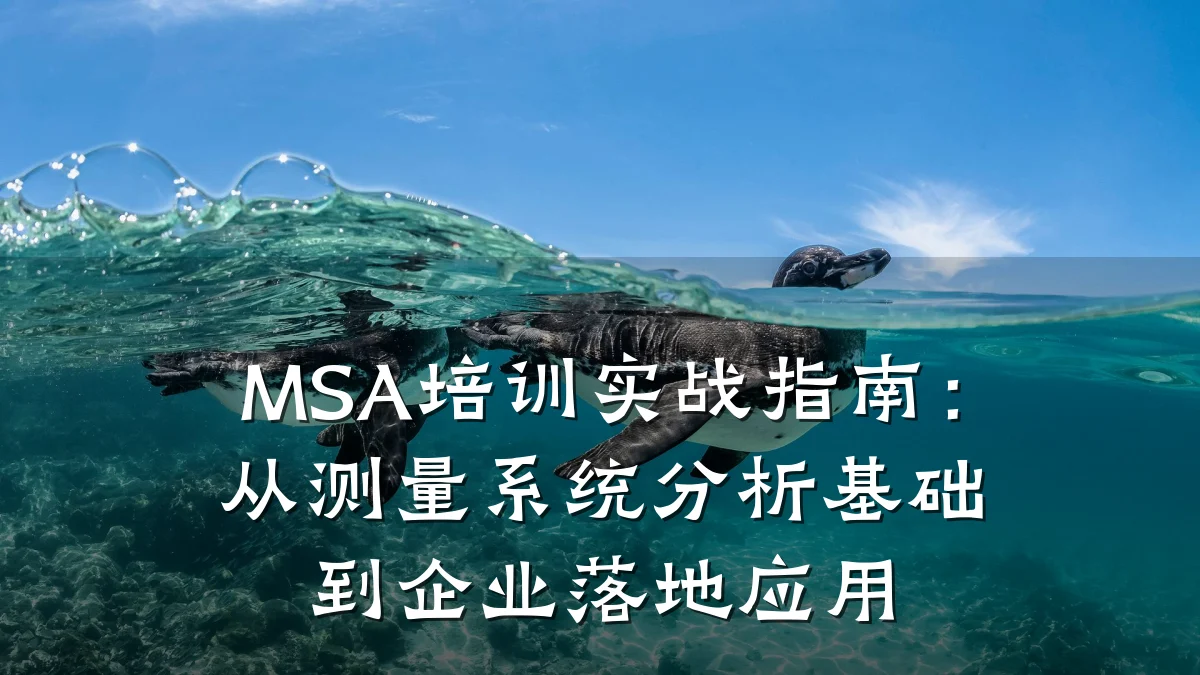 MSA培训实战指南:从测量系统分析基础到企业落地应用