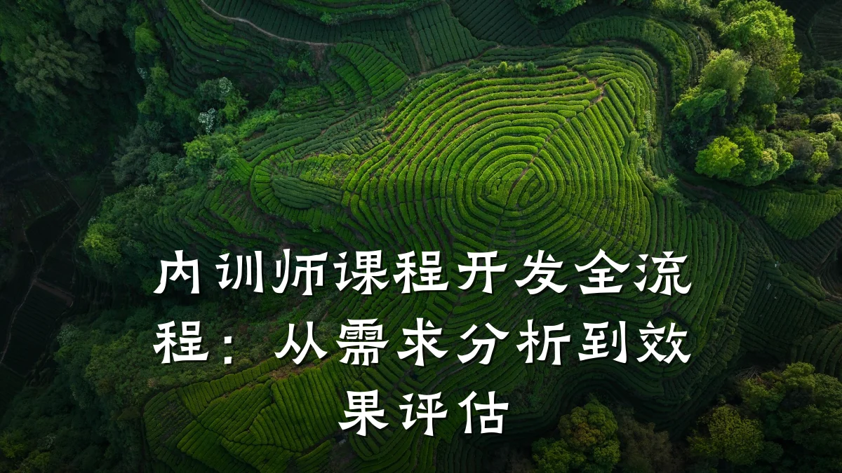 内训师课程开发全流程:从需求分析到效果评估