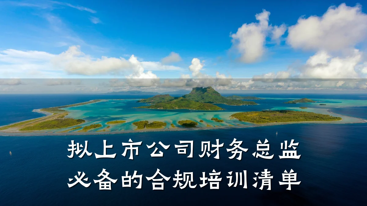 拟上市公司财务总监必备的合规培训清单